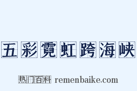 五彩霓虹跨海峡是什么意思的图片